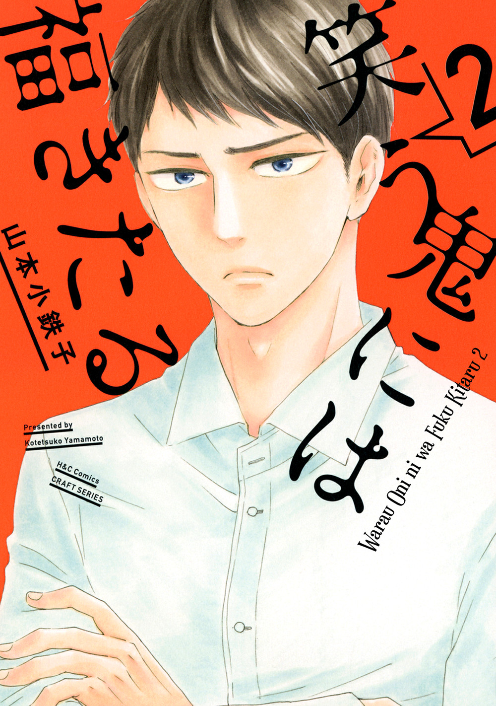 [YAMAMOTO Kotetsuko] Warau Oni ni wa Fuku Kitaru – Vol.02 [Eng] — 004