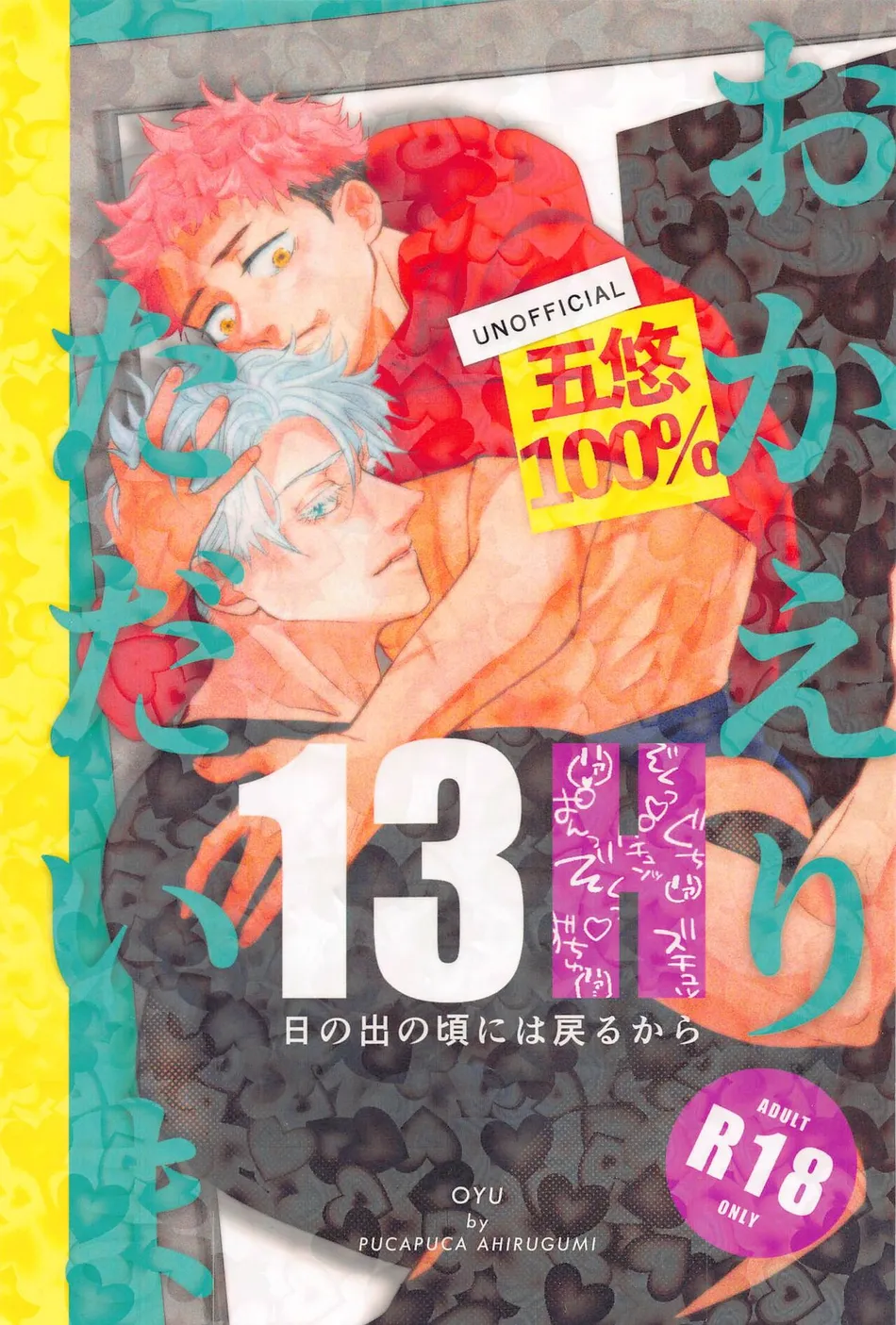 [PUCAPUCA AHIRUGUMI (OYU)] 13H – Jujutsu Kaisen dj [JP] — 001