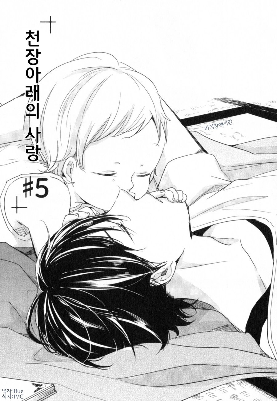 [ICHIKAWA Ichi] Tenjou no Shita ni Koi [kr] — 141