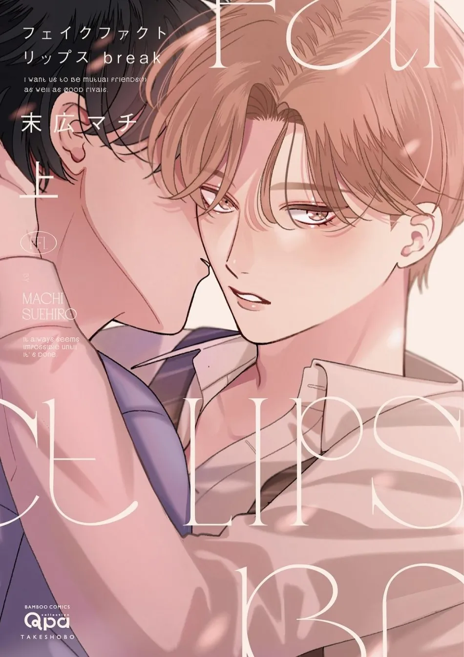 [SUEHIRO Machi] Fake Fact Lips break – Vol.01 [Eng] — 001