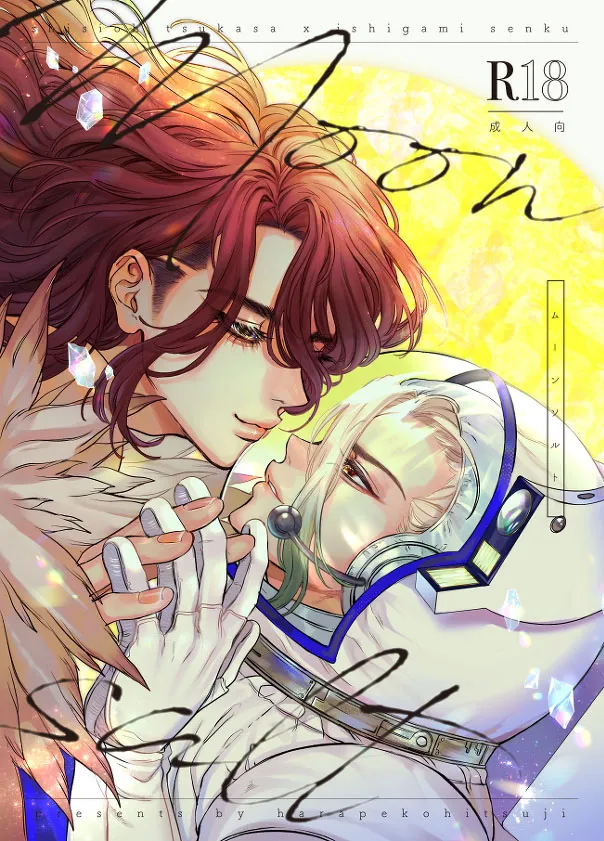 [Kope] moon salt – Dr. Stone dj [CN] — 001
