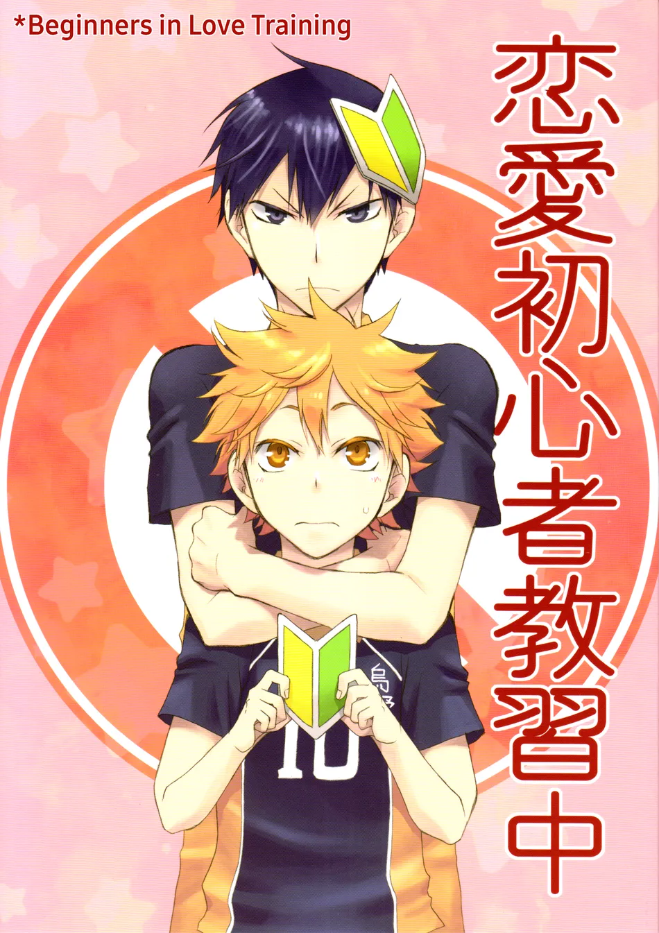 [Q-be (Souji)] Beginners in Love Training – Haikyuu!! dj [Eng] — 002