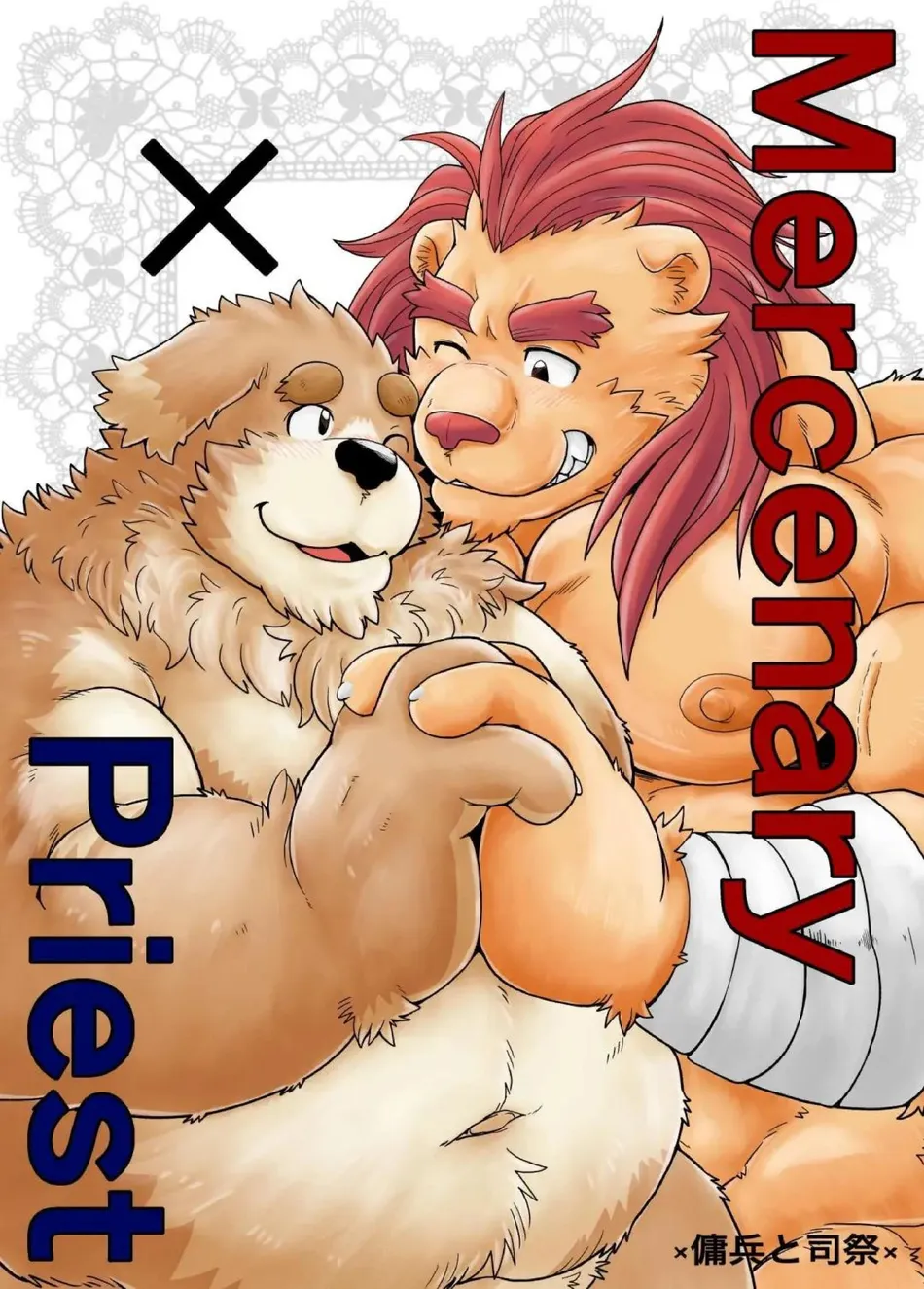 [Bear Tail (Chobikuma)] MercenaryxPriest ×傭兵と司祭 [Eng] — 001