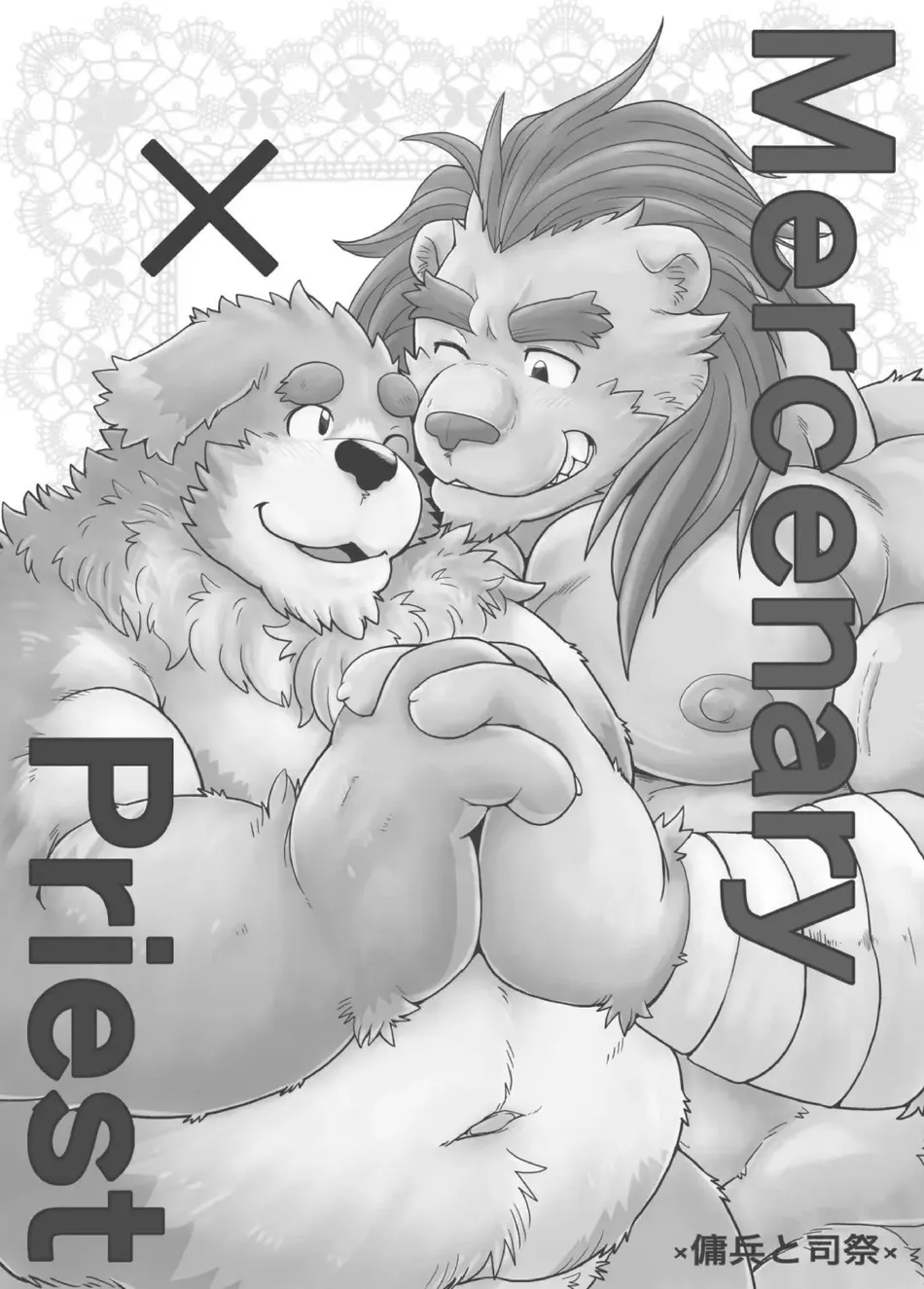 [Bear Tail (Chobikuma)] MercenaryxPriest ×傭兵と司祭 [Eng] — 002