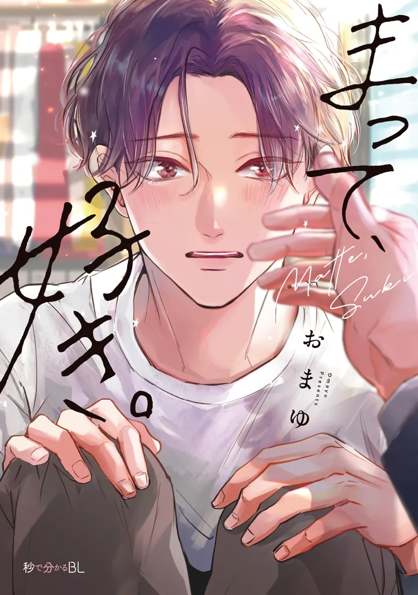[Omayu] Matte, Suki [Eng] — 002