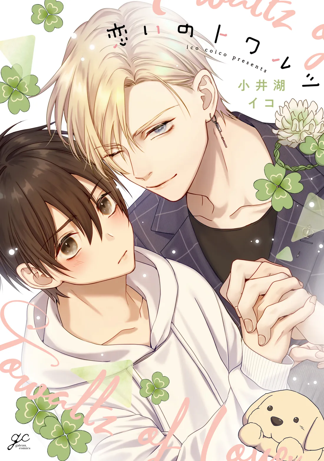 [KOIKO Iko] Koi no Towarutsu [Eng] (update c.3) — 001