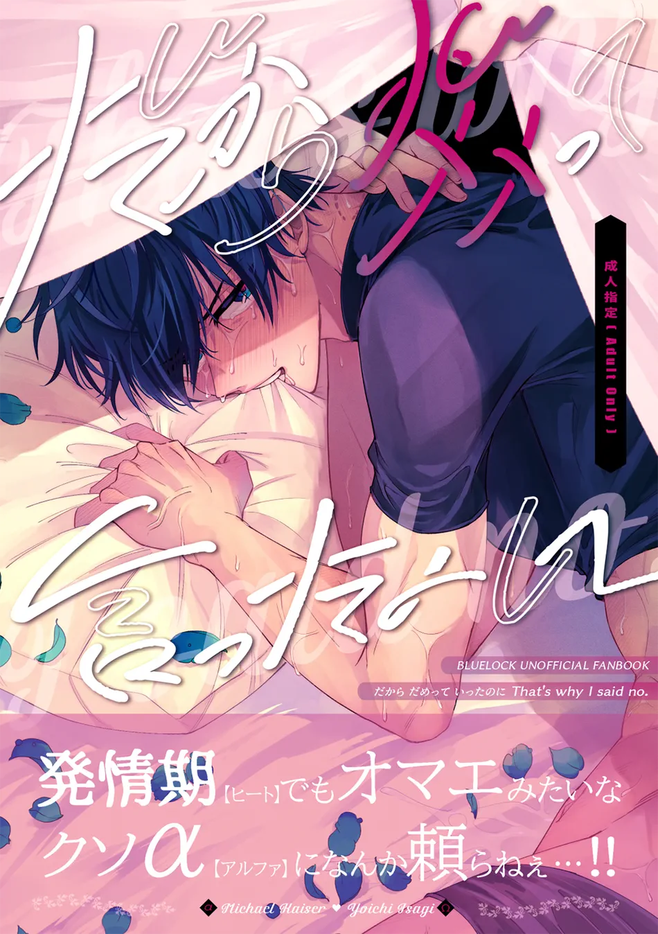 [Yamamori Onigiri (Hakumai)] That’s why I said no. – Blue Lock dj [Eng] — 001