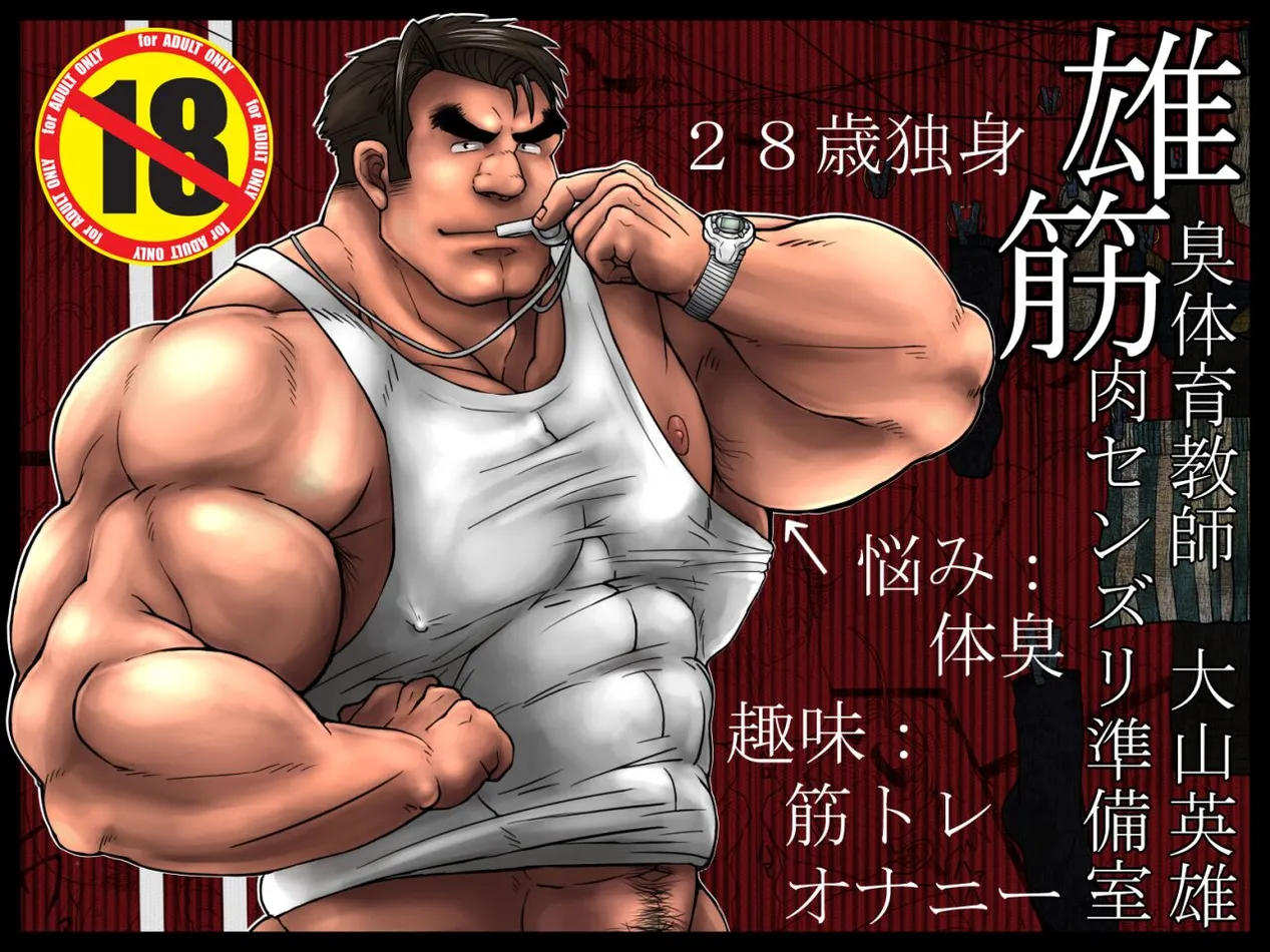 [Pomegranate Freaks (Hitenmaru)] Osujuu Taiiku Kyoushi Oyama Hideo Kinniku Senzuri Junbishitsu [JP] — 001