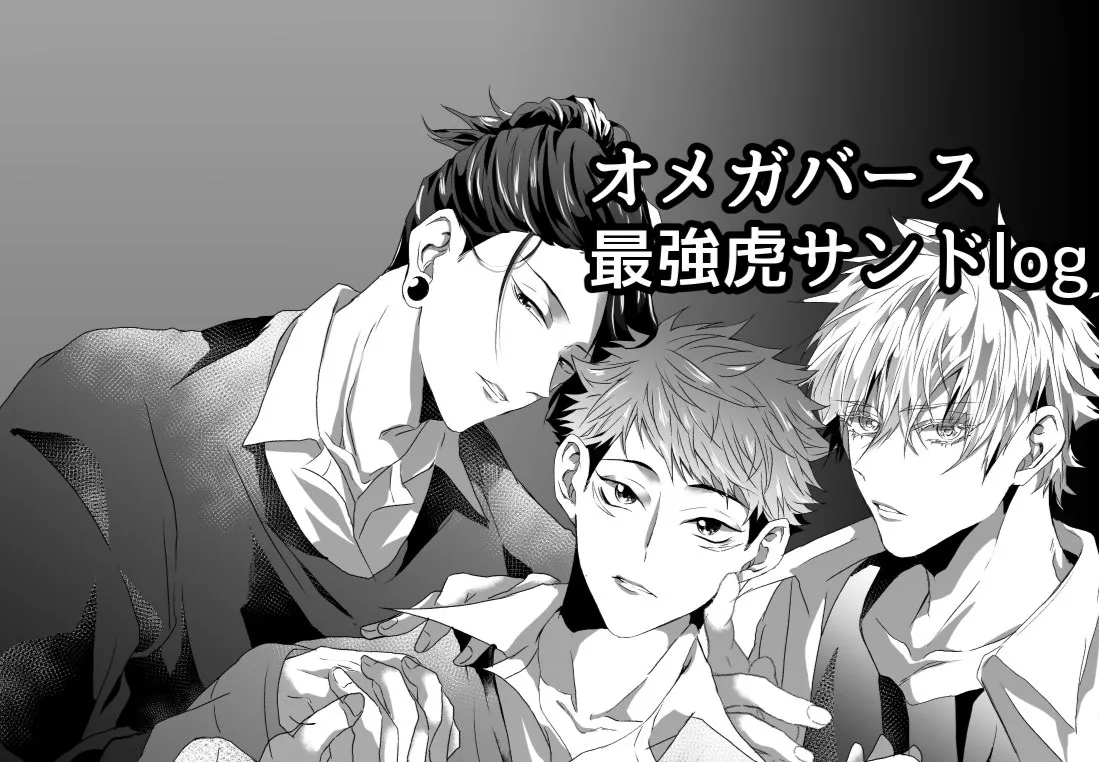 [Ichisuke] Omegaverse Strongest Sandwich – Jujutsu Kaisen dj [JP] — 001
