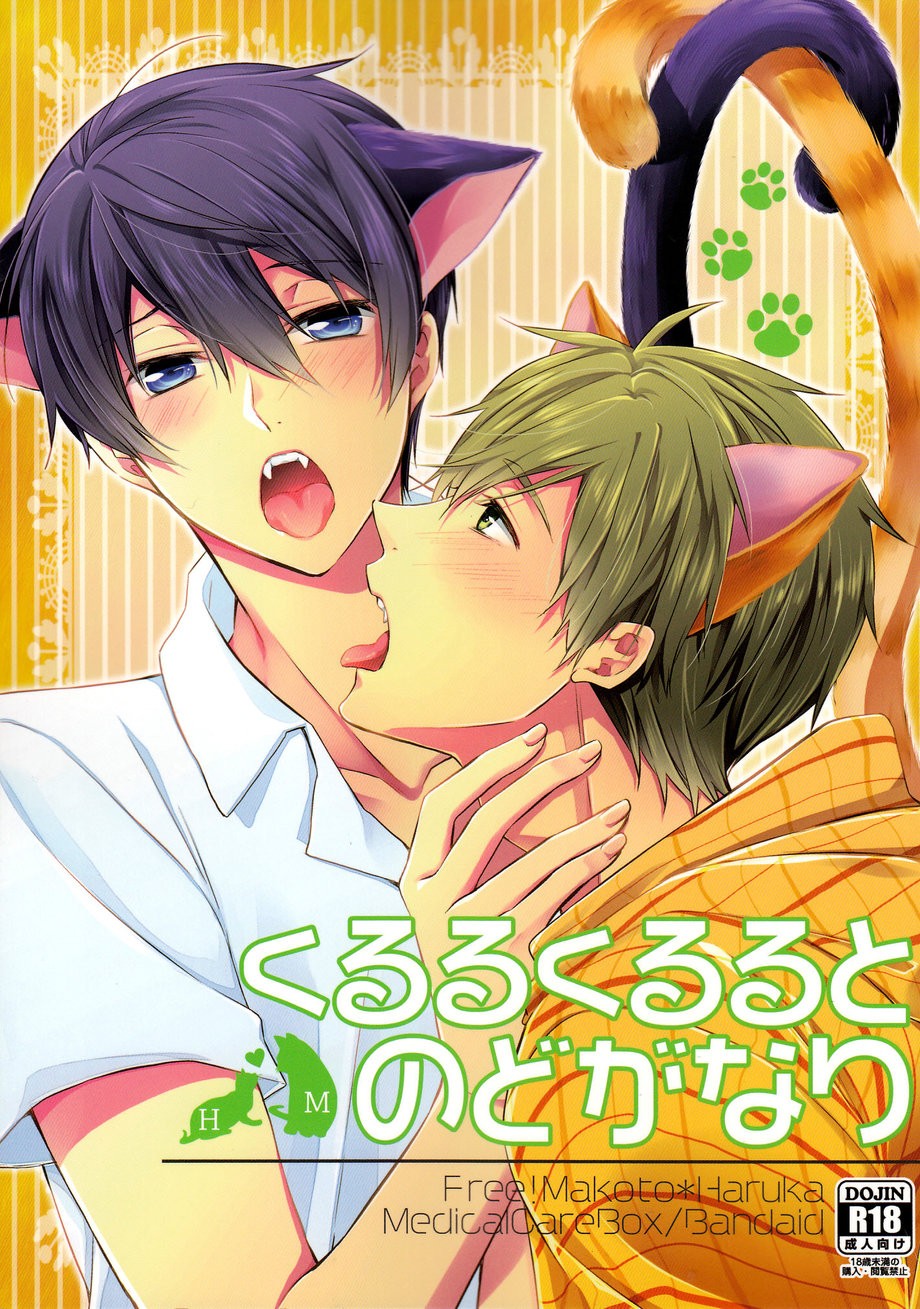 [Kyuukyuubako (Band Aid)] Kururu Kururu to Nodo ga Nari – Free! dj [Eng] — 001