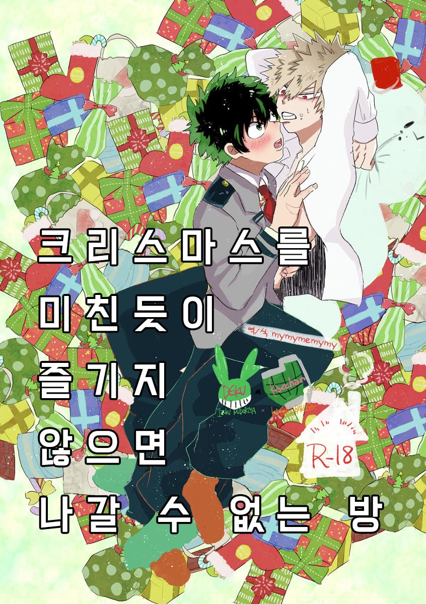 [ecru (Kinari Kanny)] Christmas wo Mechakucha Tannou Shinai to Derenai Heya – Boku no Hero Academia dj [kr] — 001