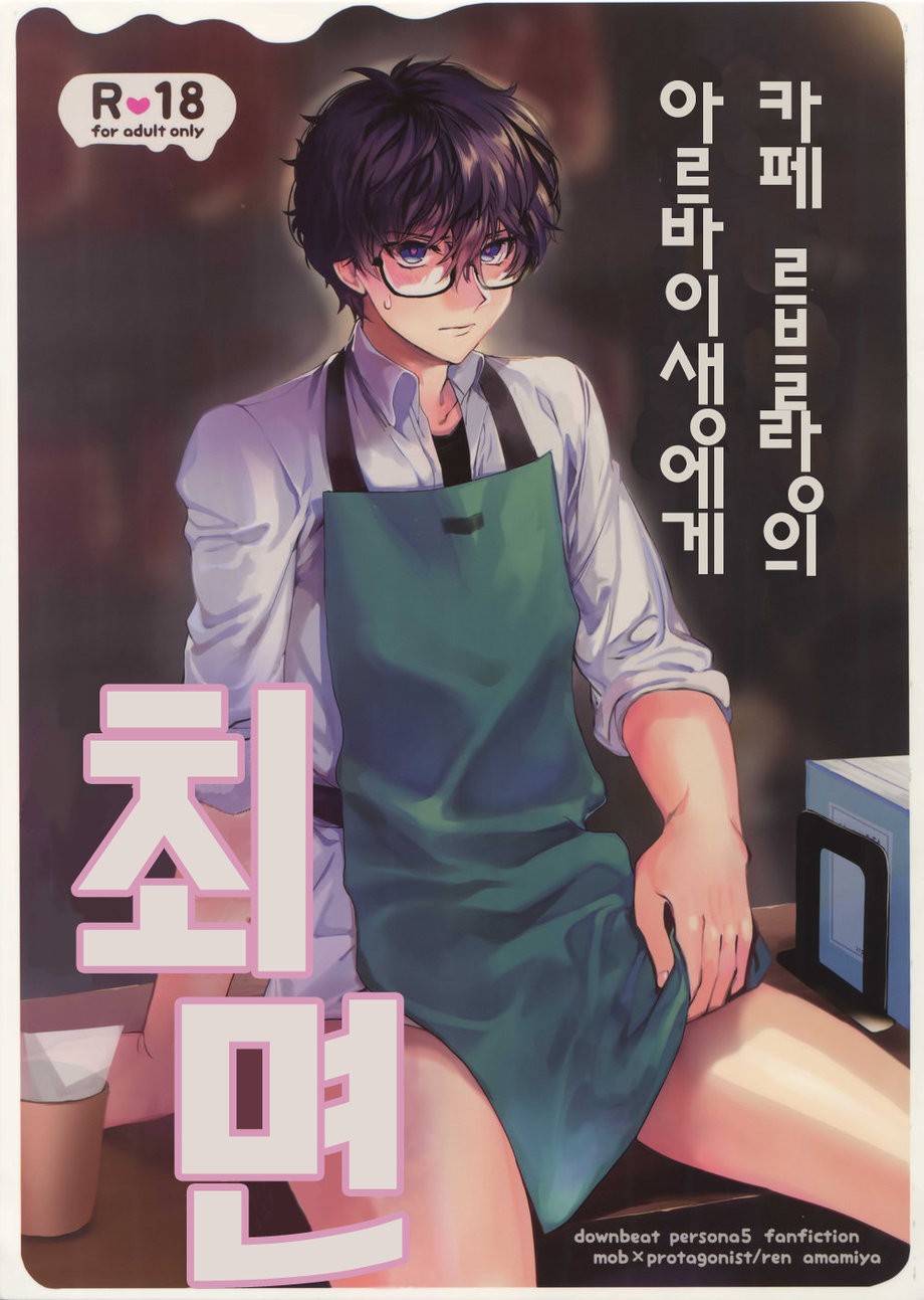 [downbeat (Kirimoto Yuuji)] Kafe ru・Ran no Baito-kun ni Saimin [KR] — 001
