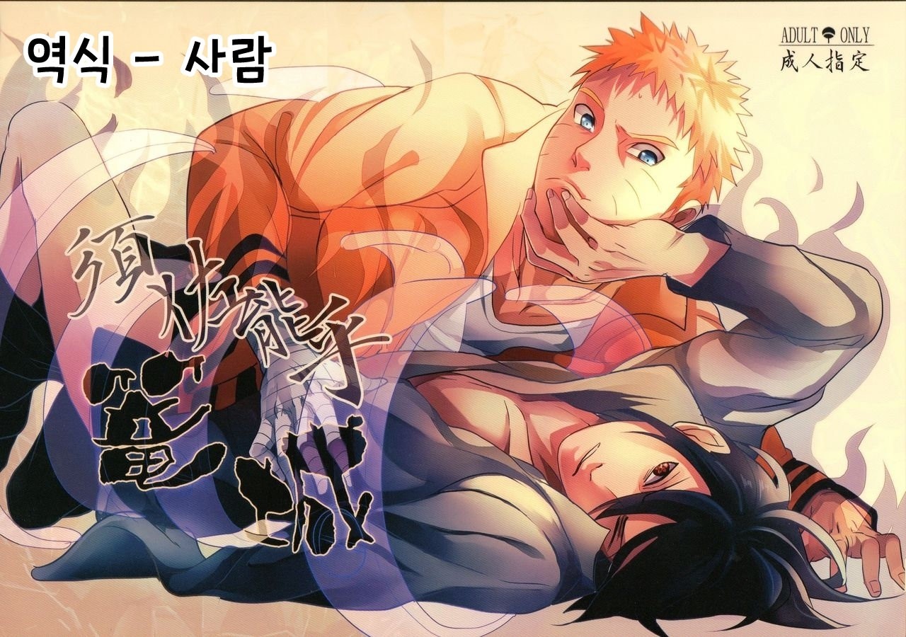[Acairo] susanoo roujyou – Naruto dj [kr] — 001