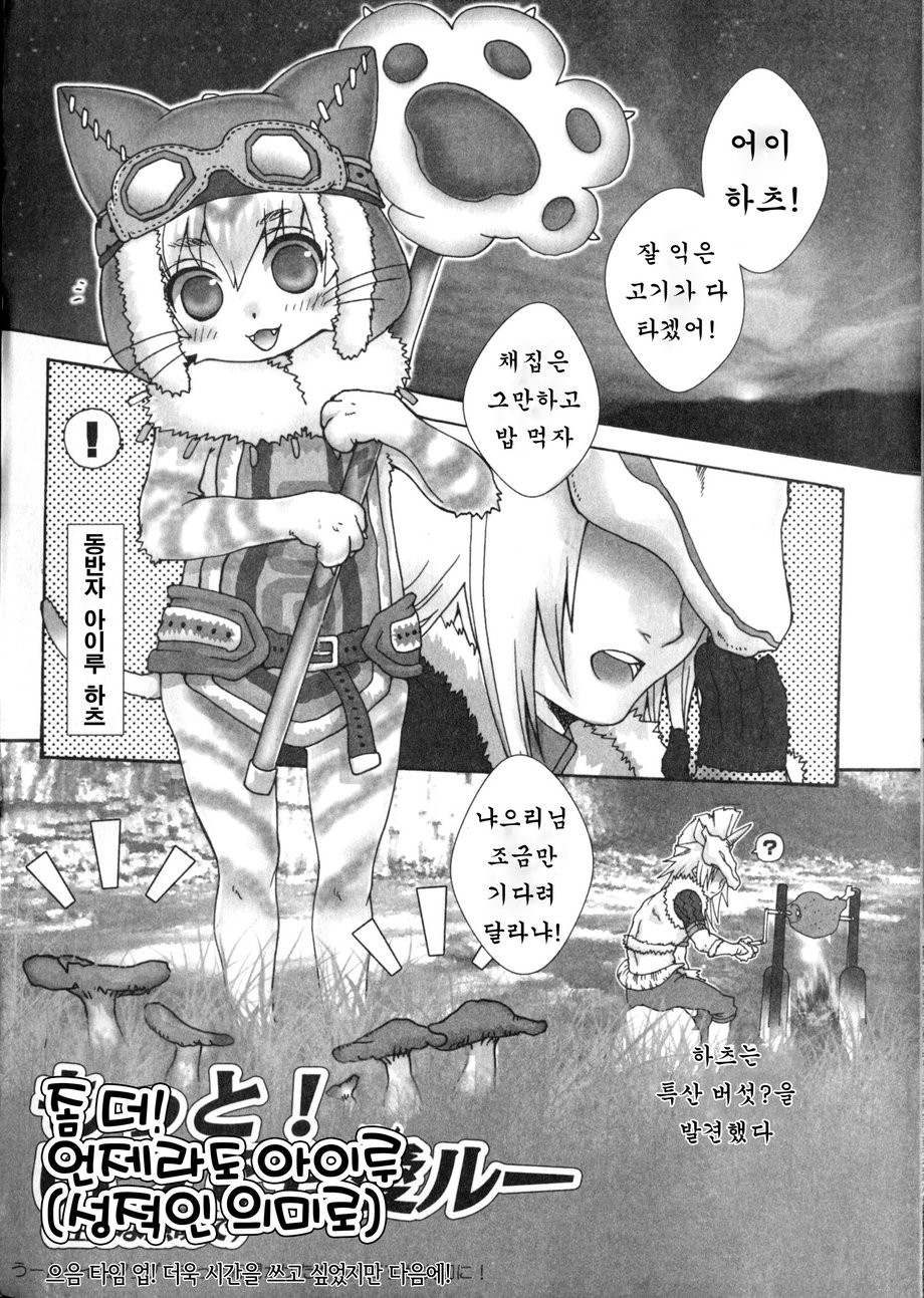 [Sugoi Kin’niku] Motto! Itsudemo Airuu – Monster Hunter dj [kr] — 004