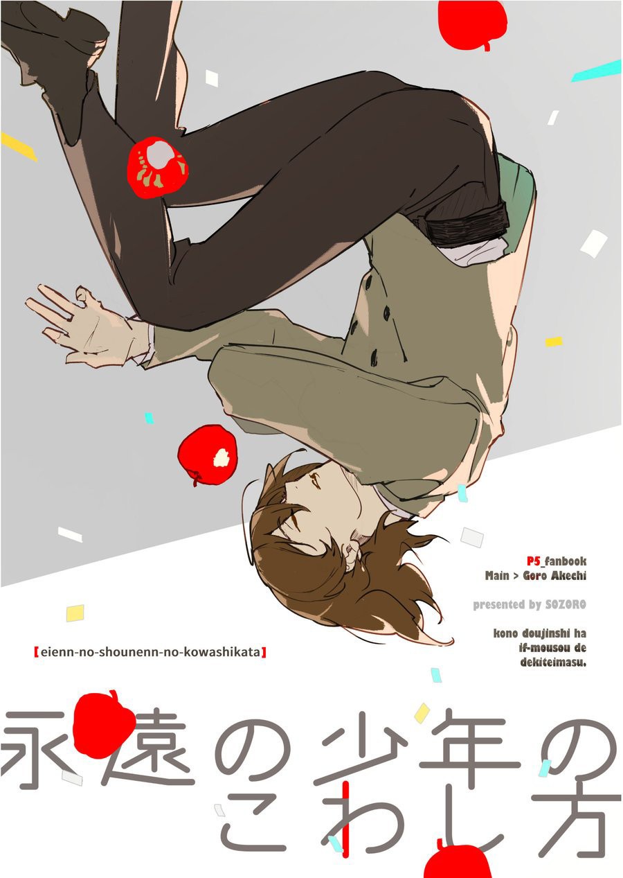 [Sorozo] Eien no shounen no kowashikata – Persona 5 dj [Eng] — 001