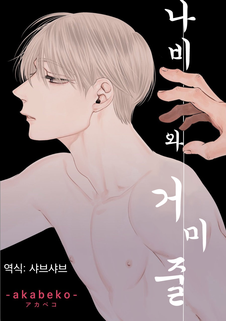 [Akabeko] Chou to Kumo no Su (update c.2) [kr] — 004