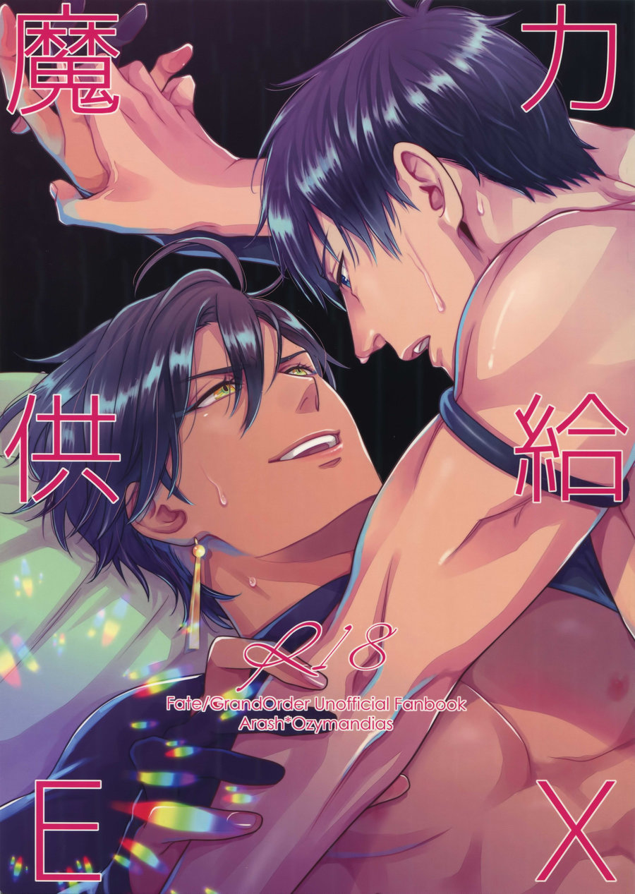 [Nir (Juugatsu)] Maryoku Kyoukyuu EX – Fate/ Grand Order dj [JP] — 001