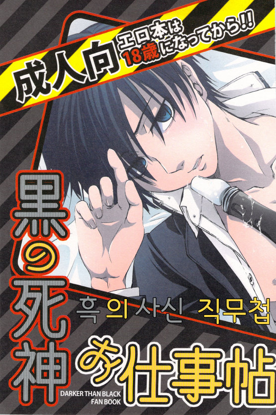[sky (ai)] kuro no sinigami osigototyou – Darker than Black dj [Korean] — 001