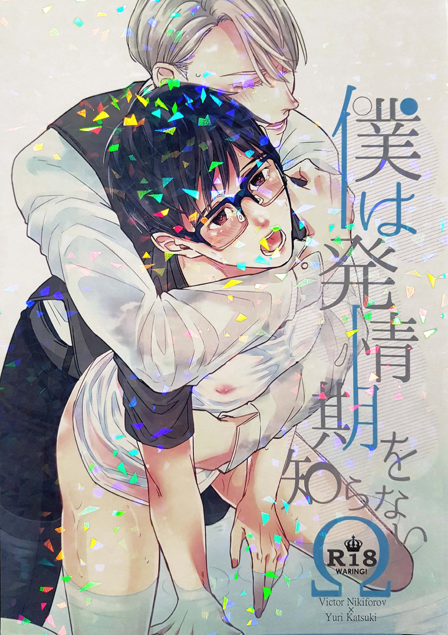 [Plus Juu] Boku wa Hatsujouki wo Shiranai – Yuri on Ice dj [JP] — 001