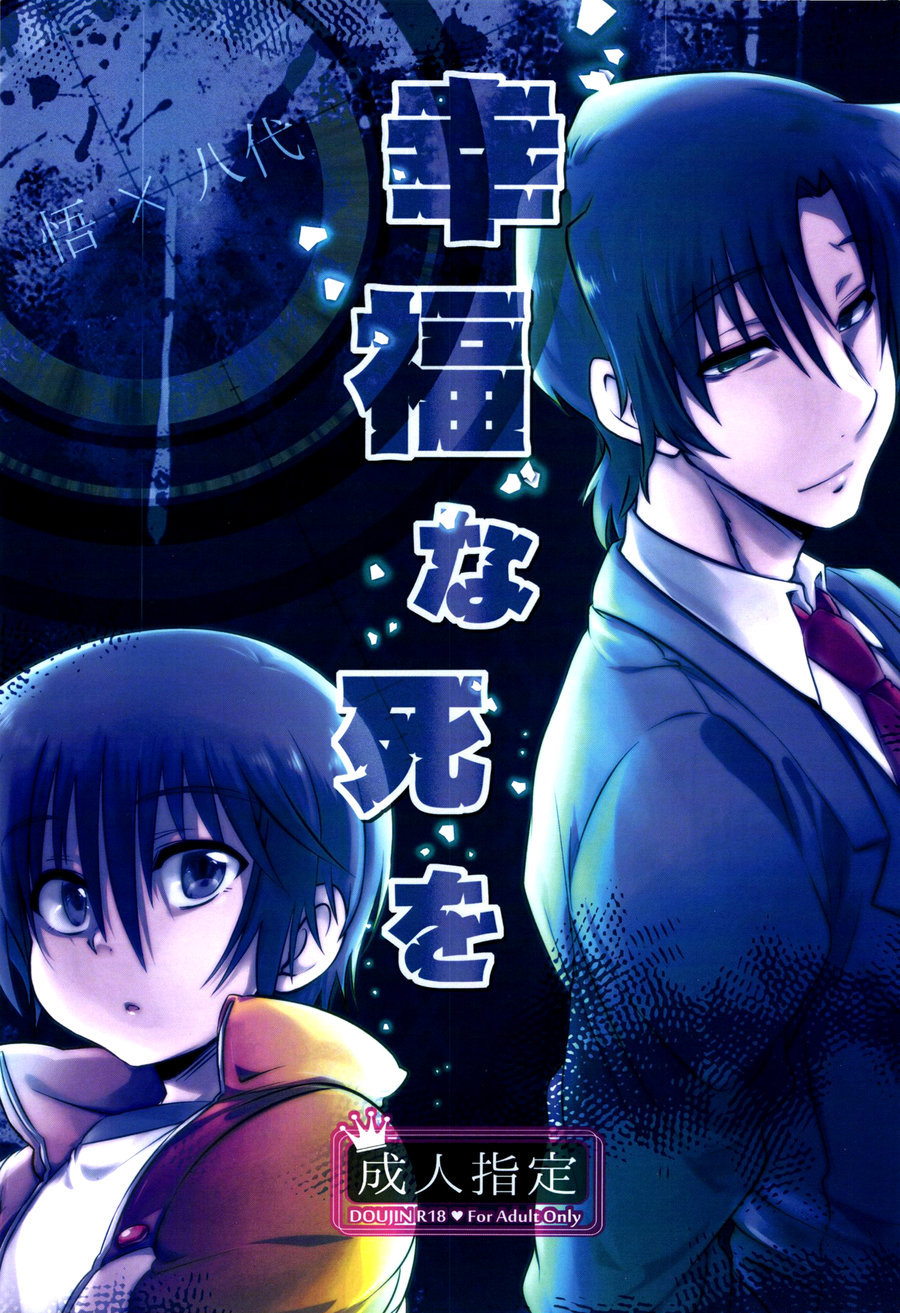 [x-GAME! (Mochiko)] Koufuku na Shi o – Boku dake ga Inai Machi dj [Eng] — 001