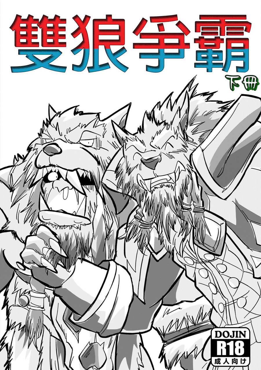 [patchcaacaa] Wolfcraft 2 (Durotan x Genn Greymane) – World of Warcraft dj [cn] — 001