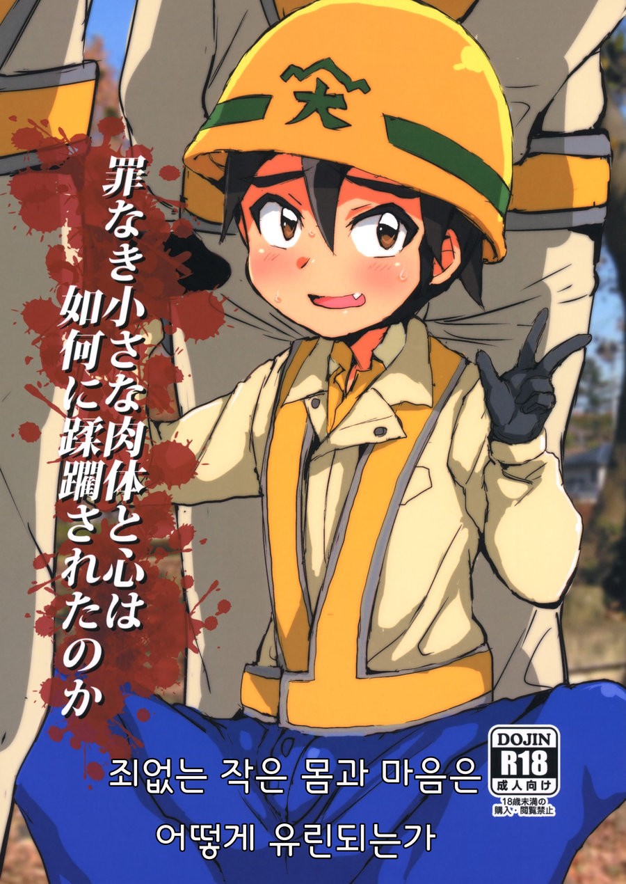 [Ani ga Saru (Takashi)] Tsumi Naki Chiisana Nikutai to Kokoro wa Ika ni Juurin Saretano ka [kr] — 001