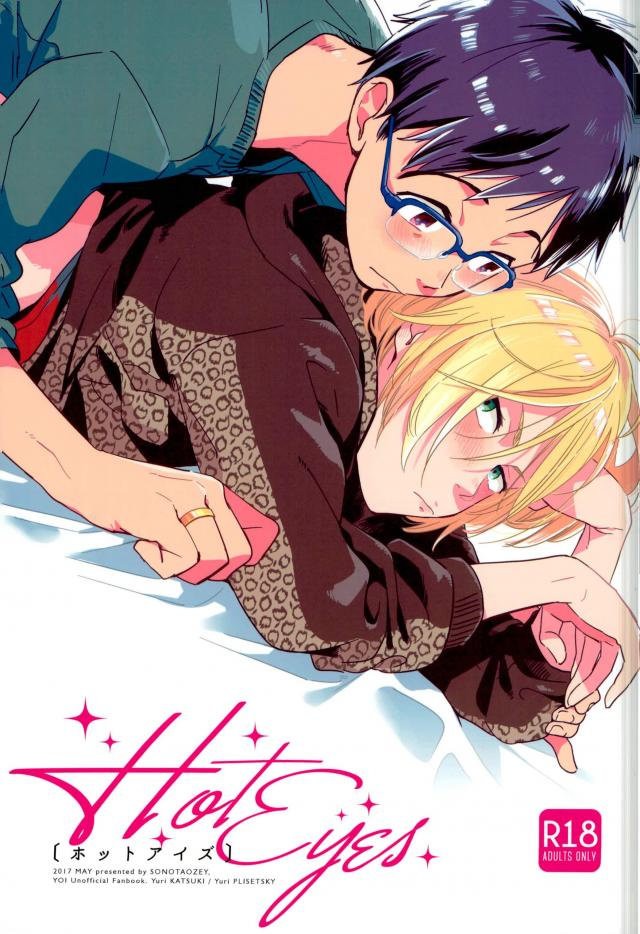 [yukataro (Sonohoka taisei)] Hot Eyes – Yuri on ICE dj [Eng] — 001