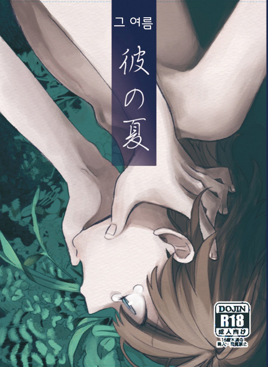 [Z00 (Hitsuka)] Kare no Natsu [kr] — 001