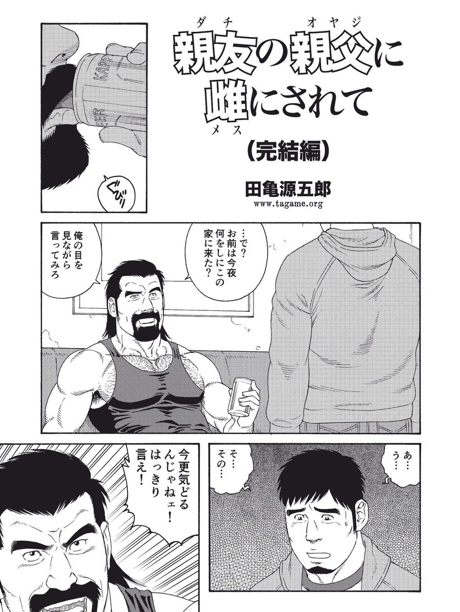 [Tagame Gengoroh] Dachi no Oyaji ni Mesu ni Sarete | I Became A Bitch Of My Best Friend’s Dad 4 [JP] — 001