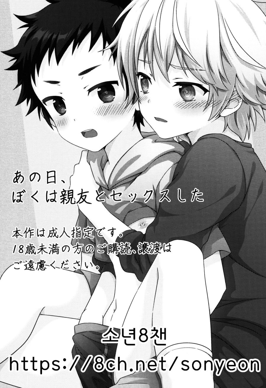 [FlowerBlade (ri.)] Ano Hi, Boku wa Shinyuu to Sex shita [Kr] — 002