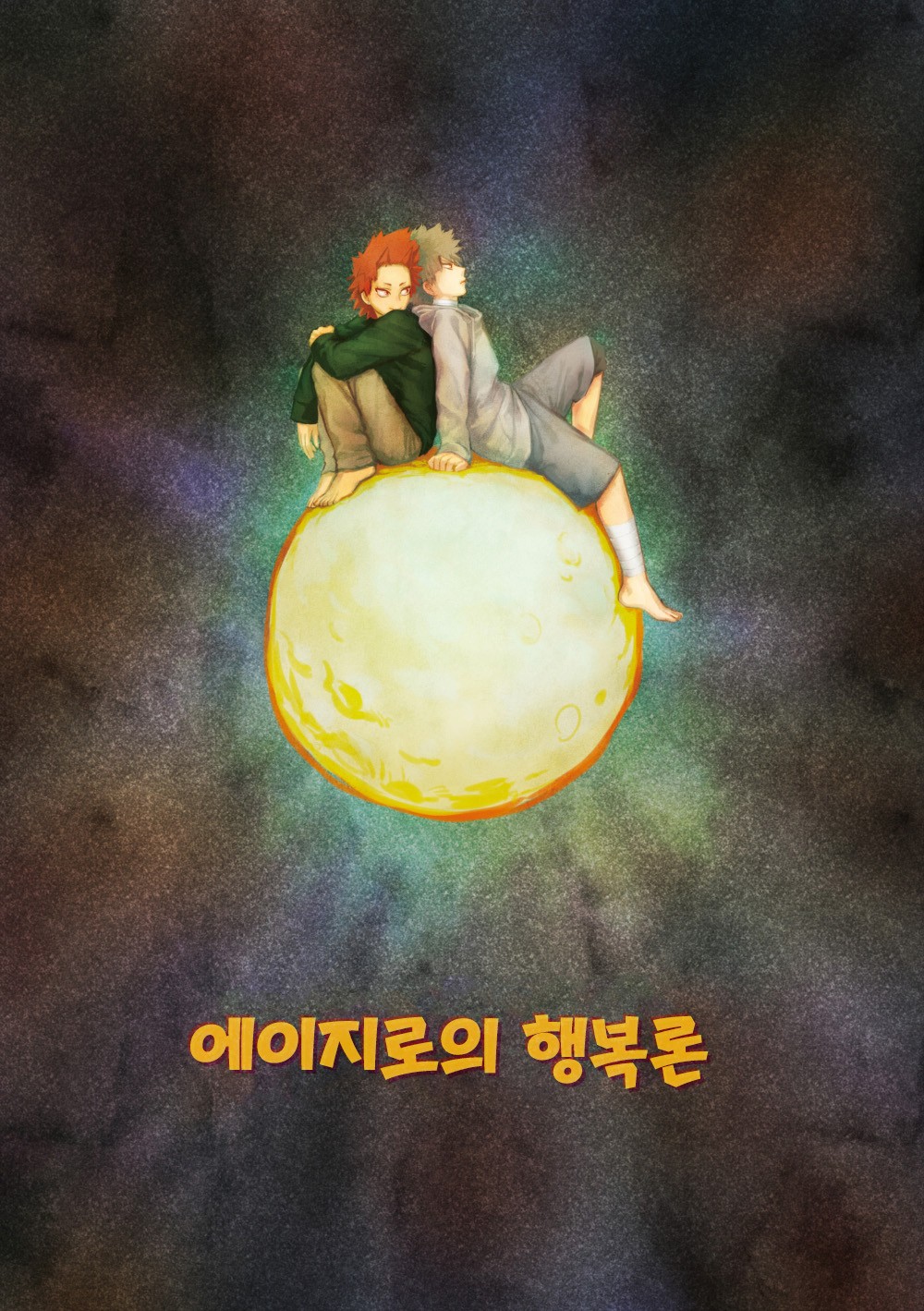 [senowo] Eijirou’s Theory of Happiness – Boku no Hero Academia dj [Kr] — 001