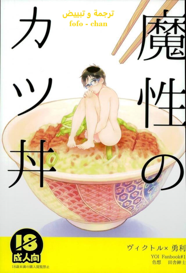 [Shikisho (Inaka Shinshi)] Yuri on Ice dj – Mashou no Katsudon [Arb] — 002