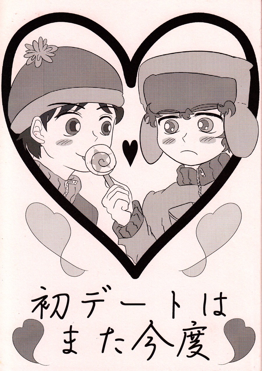 [Oh!! Meromero Darling (yolldan)] Hatsu Date wa Mata Kondo – South Park dj [Eng] — 001