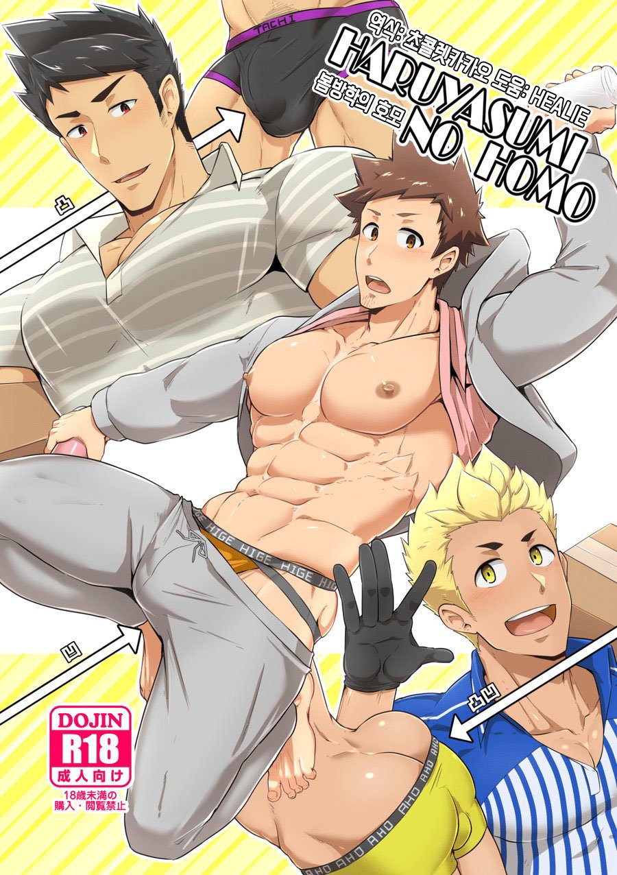 [PULIN nabe (kakenari)] haruyasumi no Homo [Kr] — 001