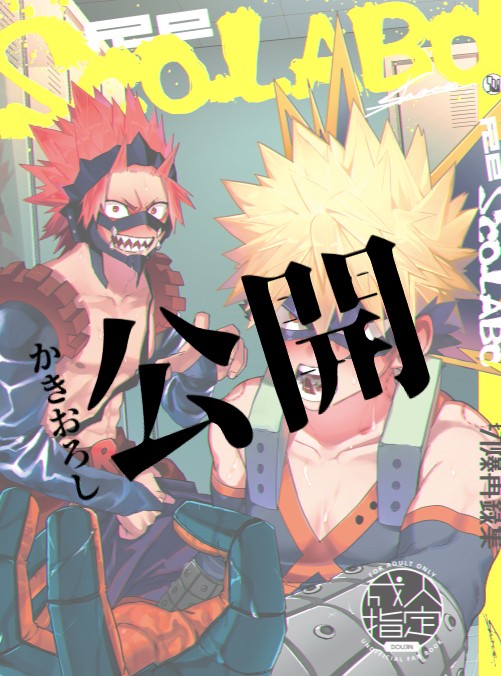 [sco.labo] KiriBaku Anthology Omake – Boku no Hero Academia dj [JP] — 001