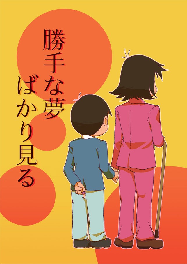 [Ｙ田] 勝手な夢ばかり見る – Osomatsu-san dj [JP] — 001
