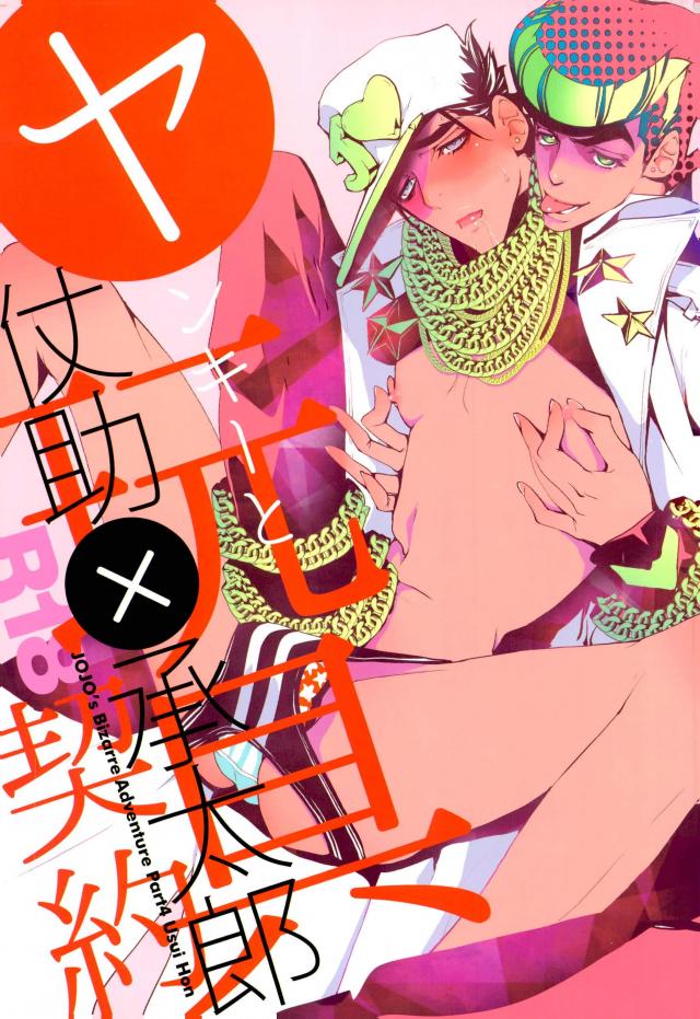 [Onsen Namaniku Geisha] Jotaro no chi●ko o fusai… kurimasu!! – JoJo dj [JP] — 001