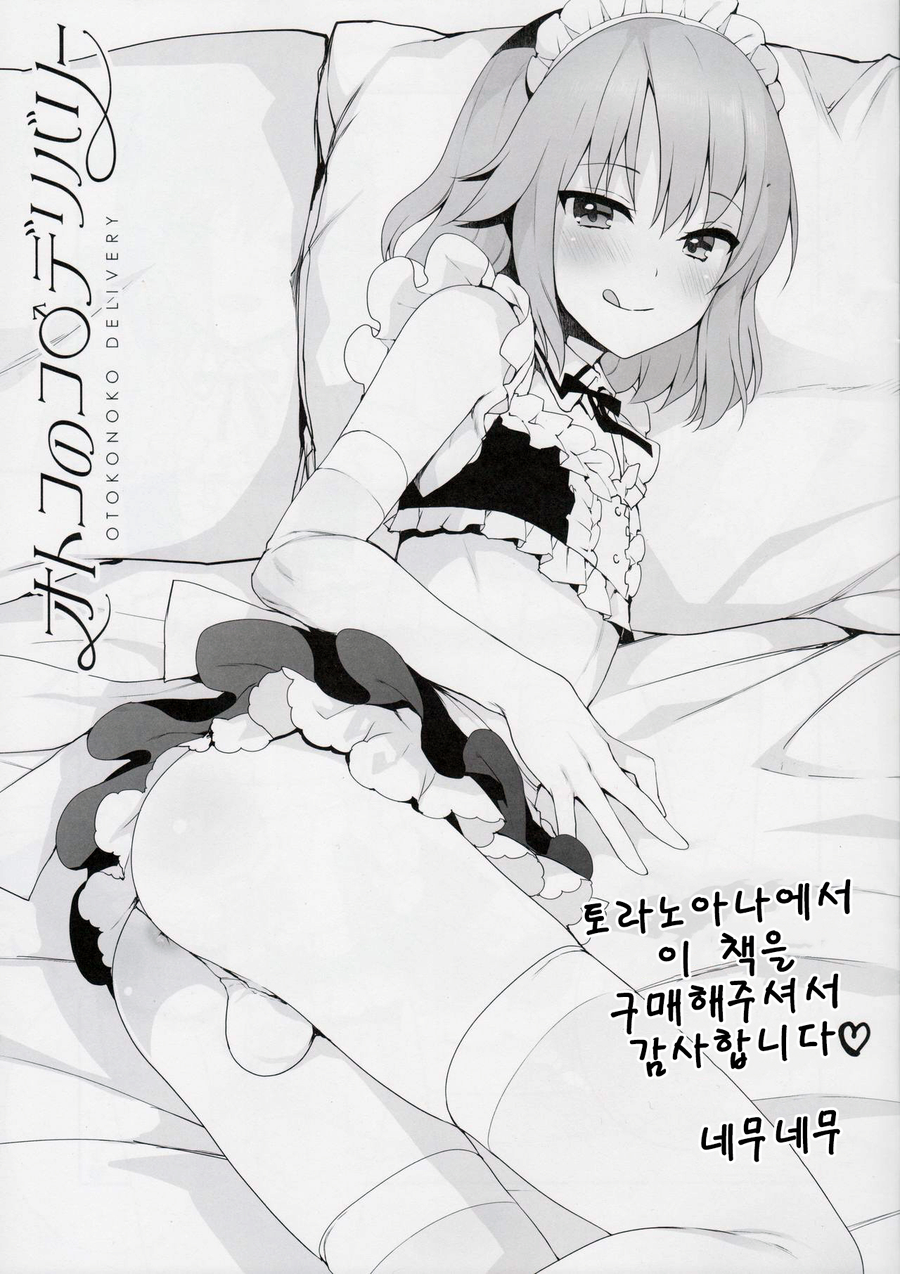 [Team Oto Deli (NemuNemu, Yoshiten)] Otokonoko Delivery [kr] — 002