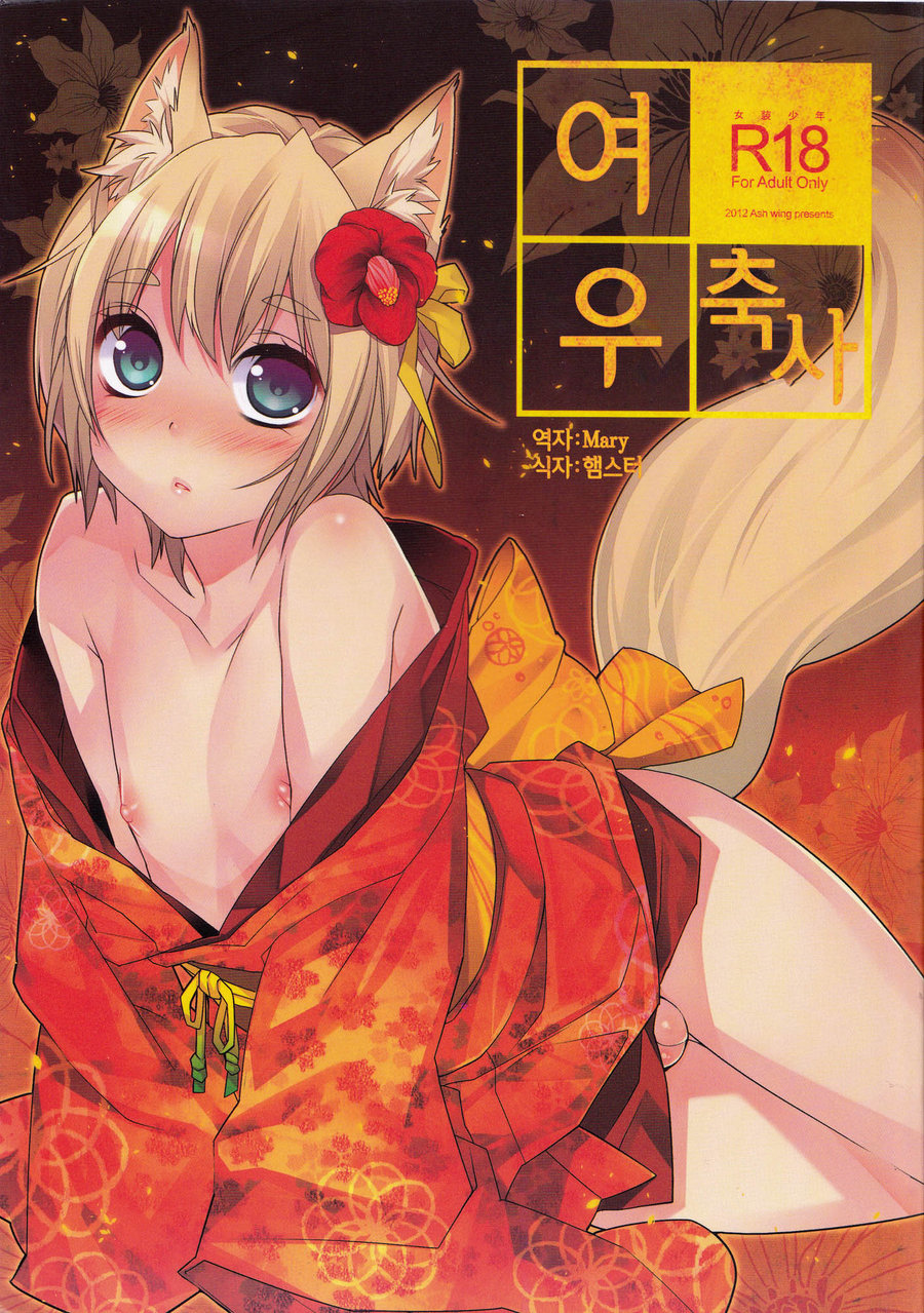 [Ash Wing (Makuro)] Kitsune Shuugen [kr] — 001