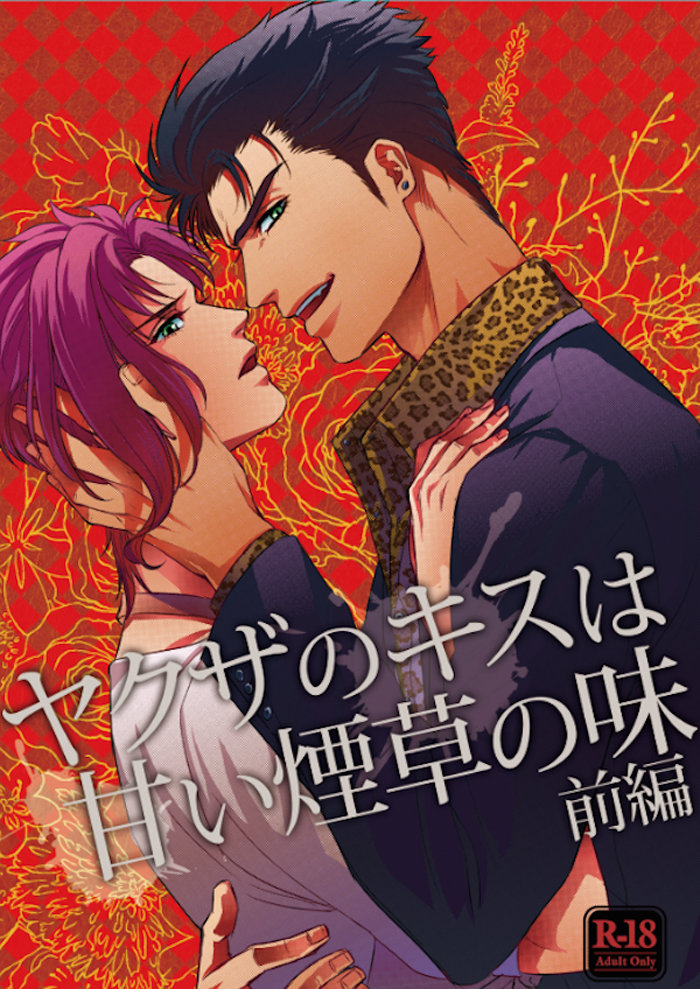[ASHIKADO] Taste of sweet cigarette kiss of yakuza – Jojo dj [JP] — 001