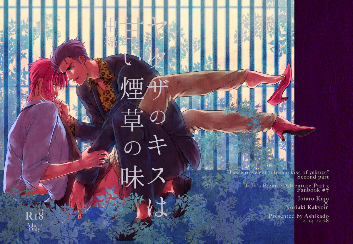 [ASHIKADO] Taste of sweet cigarette kiss of yakuza 2 – Jojo dj [JP] — 001