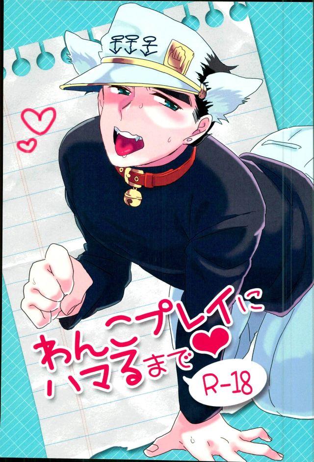 [U-RaL/ pokupoku] Inu mitai to iwa retakara… no inu ni naru! – JoJo dj [JP] — 001