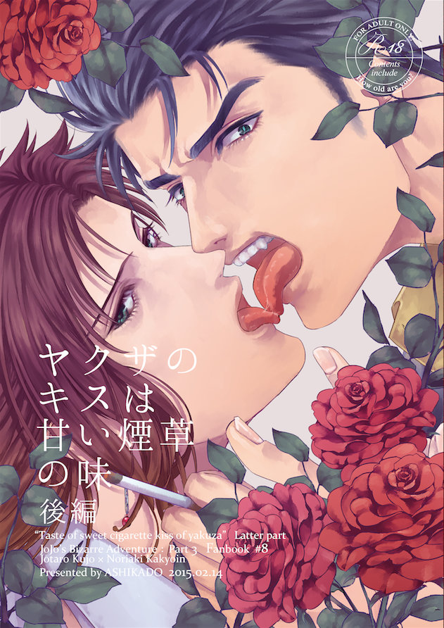 [ASHIKADO] Taste of sweet cigarette kiss of yakuza 3 – Jojo dj [JP] — 001