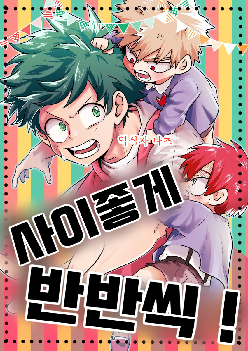 [BNBN (Hanabi)] Boku no Hero Academia dj – Hanabi – Nakayoku han bun ko! [Kr] — 001