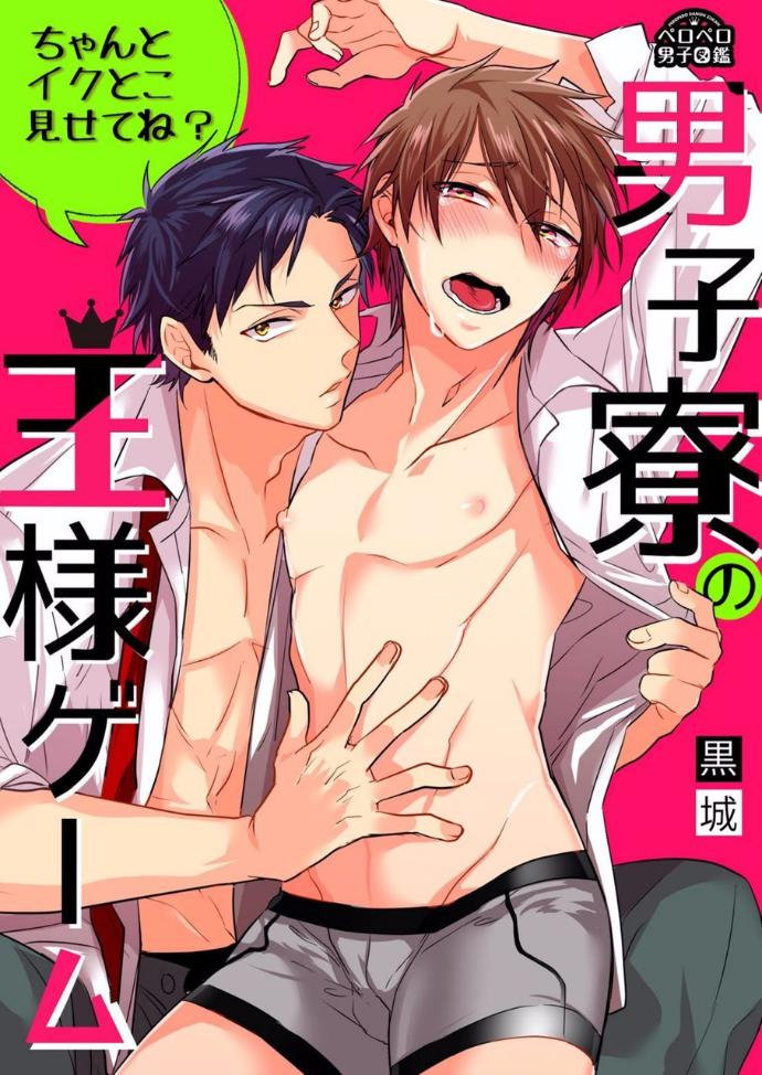 [Kuroshiro] Danshi Ryou no Ousama Gemu ~ Chanto Iku Toko Misete ne? (c.1) [Kr] — 001