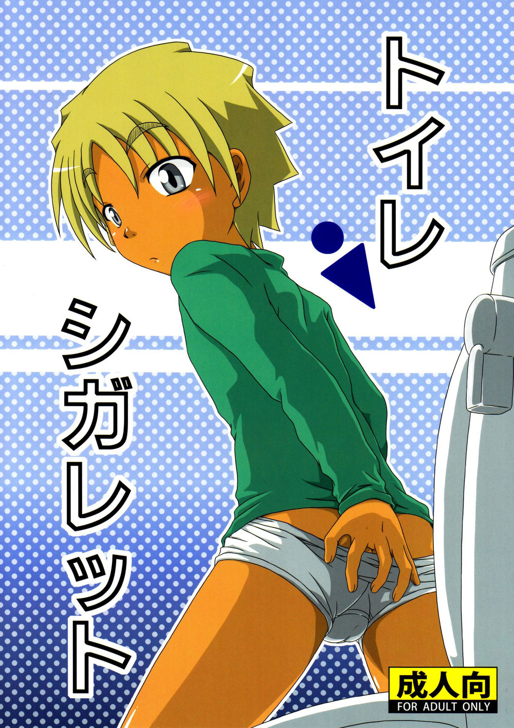 (Shotaful!) [Umikaidou (Nankai no Sizimi)] Toilet Cigarette | Cigarro no banheiro [Português] — 001