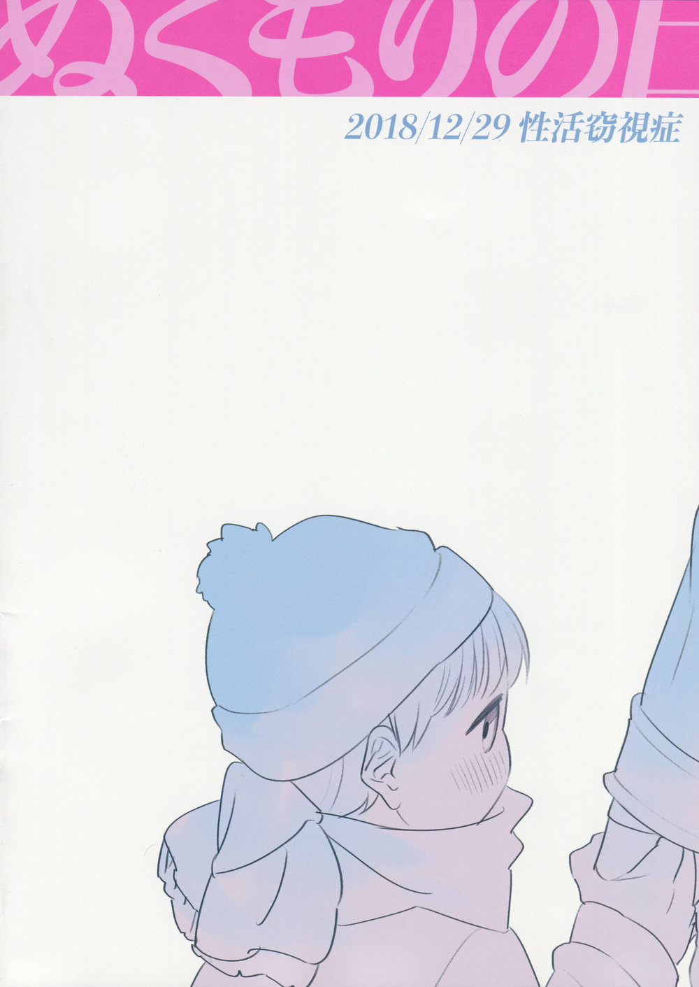 [Seikatsu Seshishou (tt)] Nukumori no Hi [JP] — 002