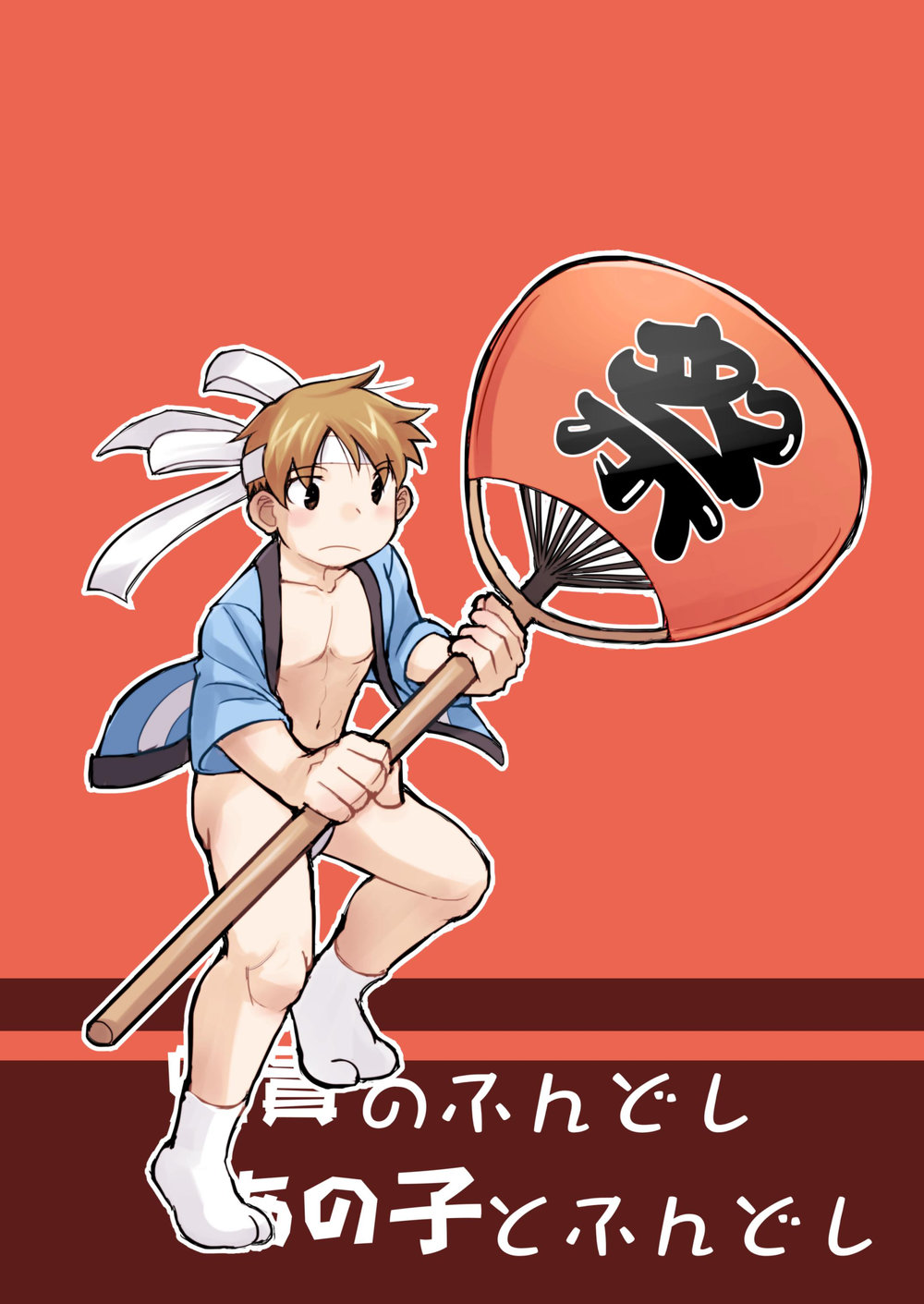 [Higedaihuku (Daihuku)] Aniki no Fundoshi ano Ko to Fundoshi [JP] — 074