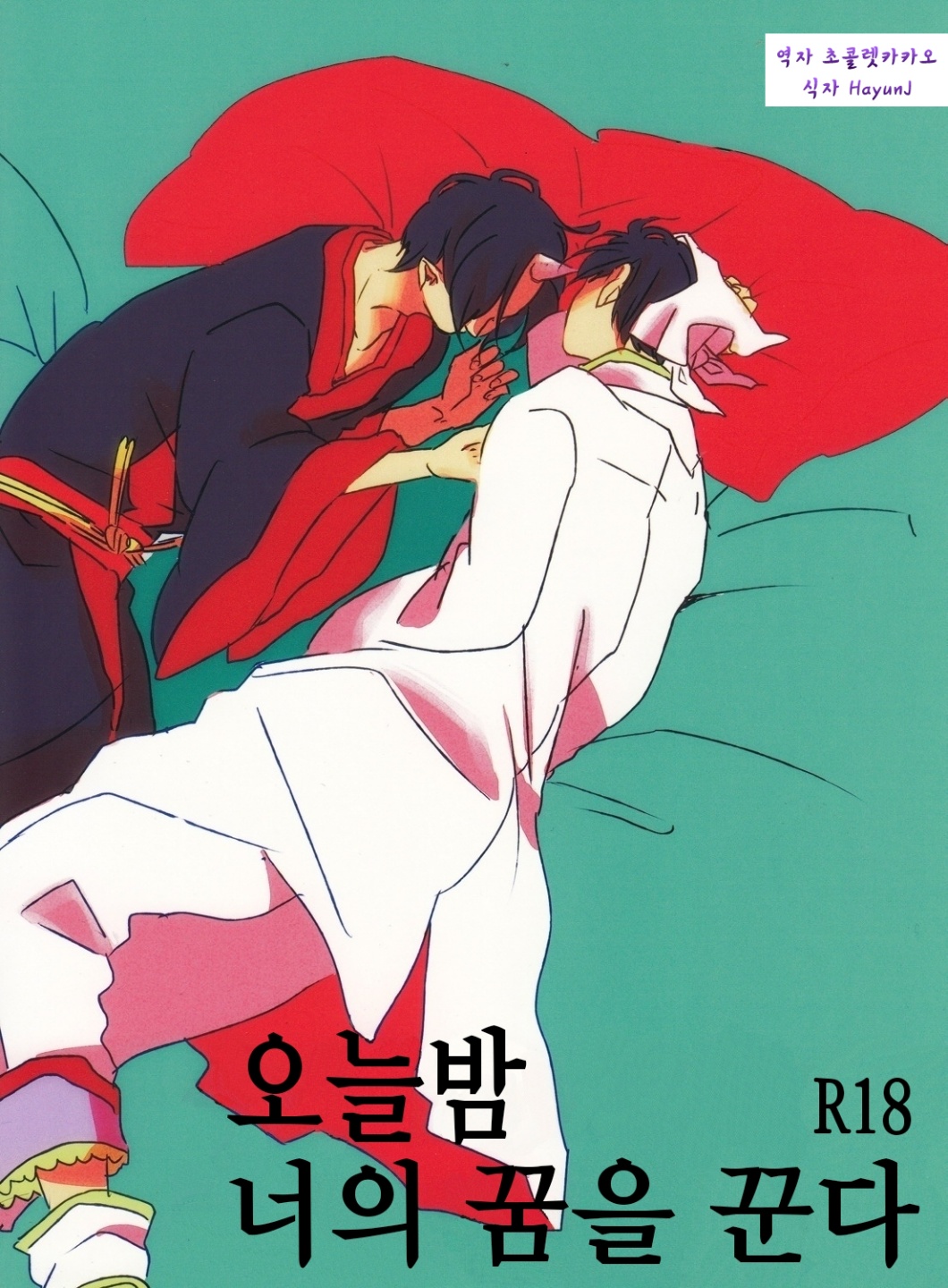 [Teishuku] Koyoi anata no yume o miru – Hoozuki no Reitetsu dj [kr] — 001
