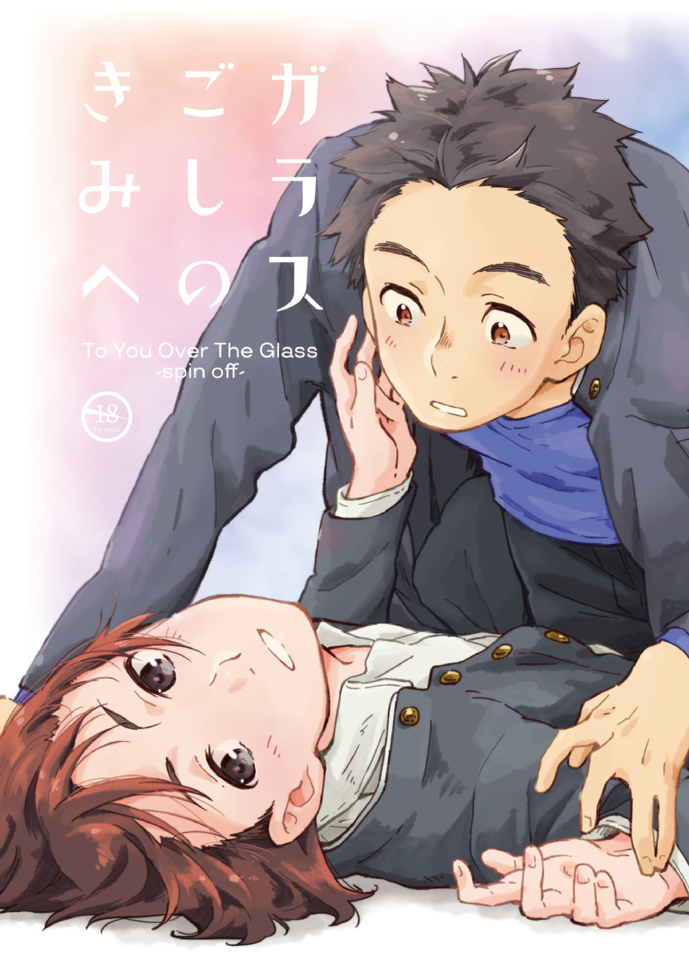 [Kuromame Mugicha] To You Over the Glass – spin offf – [JP] — 001